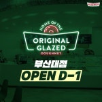 크리스피크림도넛 부산대점 OPEN D-1! 신규 오픈 기념 오프라인 이벤트 3가지를 소개합니다~ EVENT3.오리지... 부산_오글이들_...