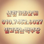 야화유흥노래빠 | #신림가라오케#신림노래빠#신림유흥주점 - 2020 | 환영회, 송별회, 동창회