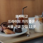 드라이브 가기 좋은 맛집 <서울 근교>편 - 2020 | 브런치, 타르트, 베이커리