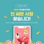 kr/MseU9… – 할인 이벤트 최신 정보 YES24 도서앱 한 번도 안 써본 사람 찾습니다!예스24 도서앱을 처음 다운 받는 분에게는... 