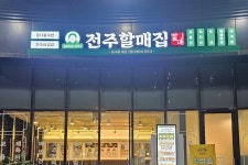 식당 간판 - 전주할매집 광교포레나점
