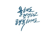 건강하고 행복하세요