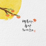 즐거운 추석연휴 되세요:-)🍁🍊 #추석 #추석연휴 | Instagram
