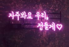 좋아요 29개, 댓글 2개 - Instagram의 네온아트(@neonart_in)님: 클라스가 다른 #아트네온 🤟 업체😉 #네온아트 입니다. . 네온사인... 