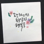 2018 홍천 단오 한마당 축제 캘리그라피 행사 샘플작업 #캘리그라피시연 #캘리행사 #수묵캘리행사 : 네이버 블로그 | 손글씨, 칼리그래피 아트, 엽서