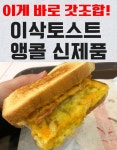이게 바로 갓조합! 이삭토스트 앵콜 신제품 리뷰