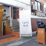 비엔나 커피 맛집 (수유역 광산 사거리) 백야 - 2020 | 백야, 집, 쇼핑