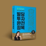 <빌딩투자완전정복> 북디자인 <빌딩투자완전정복> 북디자인 in 2024 | Book design, London illustration, Happy drawing