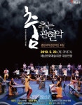 해남문화예술회관, 「춤추는 관현악」공연 | 강강술래