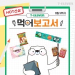 미소 짓게 돼 다른 생각 지워져 너무 맛있어서 빠지고 빠져 점점 너에게 (ᗒᗨᗕ) *뽀뽀톡과젤리... 세븐일레븐,6월... - 2021 | 생각, 미소, 편의점