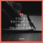 진실한 삶을 살자