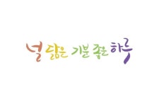 널 닮은 기분 좋은 하루