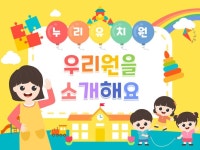 [유치원 어린이집] 우리원 소개 +우리반 친구들을 맞춰봐 퀴즈 PPT템플릿　 : 피티엔디 l 디자인 스튜디오