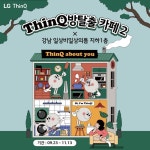 ThinQ 방탈출 카페2 오픈 소식 소문내기 시즌2로 돌아온 ThinQ 방탈출 카페로 놀러오세요! 9/23(금)부터 11/13(일... | 웹디자인, 방탈출...