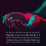 주 우리의 하나님 그런 분은 바로 주님이 아니십니까? 그러므로 우리는 오직 주님께만 희망을 걸고 있습니다. 주님께서 이 모든 것을 지으셨기... 