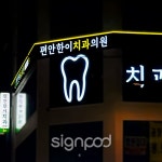 [사인팟] 편안한이치과간판 (사인,사이니지 ) - 갈바 베이스판 + 채널사인 + 조명라인