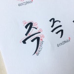 캘리그라피 기초 연습 집에서 혼자하기 좋은 취미 다양한 단어 글씨연습