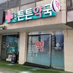 약국 간판 - 도산튼튼약국