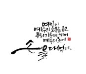 11번째 이미지 | 붓글씨, 손글씨, 그림