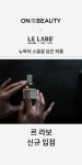 NEW 뉴욕의 소울을 담은 퍼퓸 르 라보 (LE LABO) 온앤더뷰티 신규 입점! 기존의 틀을 깬 독창적인 향 자유로운 감성의 ... in... 