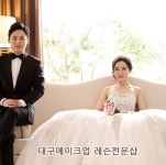 주식회사교원동대구센터 | daegu_makeup_lesson대구메이크업레슨 #대구 #대구메이크업 #대구메이크업레슨 #대구메이크업샵 #대구메이크업레슨전문 #대구메이크업레슨전문샵...