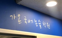 간판제작전문브랜드-파란고릴라 5-129 가온국어논술학원 - 간판제작 전문브랜드-파란고릴라 업종별 간판 제작 | Home decor decals... 