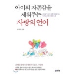 아이의 자존감을 세워주는 사랑의 언어