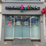 약국 간판 - 라온365온누리약국