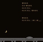 가사가 너무 좋아서. #양화대교 #zion.T #안삼열체 #310font #typography