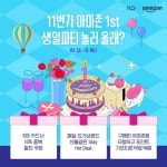 “여기 재미없죠? 제 생일 파티 오실래요?” 11번가X아마존 1st Birthday 1주년 기념으로 혜택 가~득 담은 선물 보따리 가져... 
