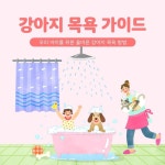 #강아지목욕 #개목욕 #반려견목욕 #강아지목욕방법 #반려견목욕시키기 #펫드라이룸 #강아지샴푸 #애견샴푸 #강아지샴푸방법 #강아지브러싱... 