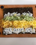명란 쪽파 참기름 비벼서 구운김에 싸먹을 생각은 해도 (완전 밥도둑이자나요ㅋㅋ) 그걸 김밥안에 넣을 생각은 못했는데 이렇게 먹음... 
