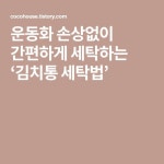 운동화 손상없이 간편하게 세탁하는 ‘김치통 세탁법’ | 운동화