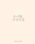 AROTI STUDIO ㅣ울산캔들공방 ⠀⠀⠀ [한국양초공예협회 아로마캔들지도사범] ▫️자격증반 ▫️취미반 ▫️원데이... 