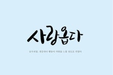 사랑옵다 Pin by 공유마당 on #캘리그래피 #순우리말 #vol.2 #이모티콘 #인사문구 | Learn korean, Novels, Learning