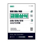 시대에듀 만점 맞는 취업 금융상식(2021)