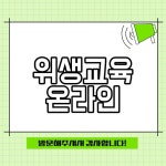 휴게음식점 온라인 위생교육 최신정보