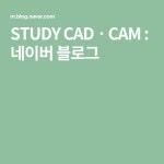 STUDY CADㆍCAM : 네이버 블로그