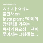 키우는 독서의 중요성📖 책이 좋아지는 그림책 놀이, 지금 프로필 링크에서 만나보세요!😊 #책이좋아지는그림책놀이 in 2023 | Instagram