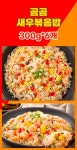 곰곰 새우 볶음밥