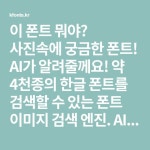 약 4천종의 한글 폰트를 검색할 수 있는 폰트 이미지 검색 엔진. AI 한글 폰트 검색. 이미지 검색 엔진. - 2020 | 라이프 스킬, 폰트