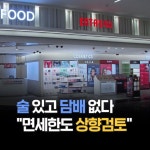 술·향수·화장품 등 10개 품목을 취급하며 구입한도인 600달러가 넘는 명품과 담배, 축산가공품 등은 판매하지 않습니다. ⠀⠀⠀ 입국장... 
