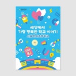 서울양화초등학교 교육과정 소개 리플렛