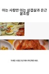 아는 사람만 아는 삼겹살과 은근 꿀조합