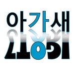 아가새! #IGOT7 | I got 7, Got7, Kpop groups