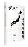 군도의 역사사회학 群島の歴史社會學