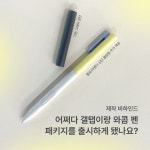 삼성 모바일 기기에 제공되는 펜은 와콤의 펜 기술력을 기반으로 양사가 함께 연구 개발, 디지털 펜의 확장성과 가능성을 보여주고 있죠. 찐... 