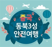 중국 동북3성 안전여행 리플렛 | K-POP TIMES 중국 동북3성 안전여행 리플렛 | K-POP TIMES | Kpop, China, Korean