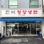 이제는 진미만의 길을 가고 있는 중 고무줄이 연상되는 면과 깨끗한 육수 처음엔 이게 뭐지? 싶은데 미친 중독성 챔기름향 듬뿍 만두와 제육까지... 