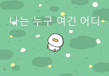 나는 누구 여긴 어디